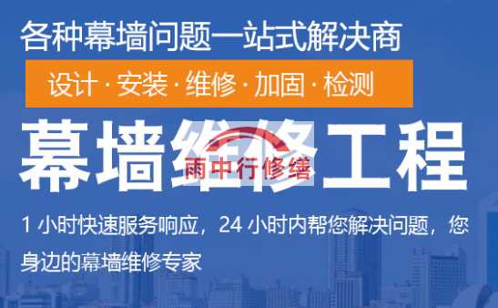 榕城幕墙修缮/维修