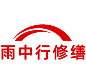 榕城雨中行修缮工程有限公司