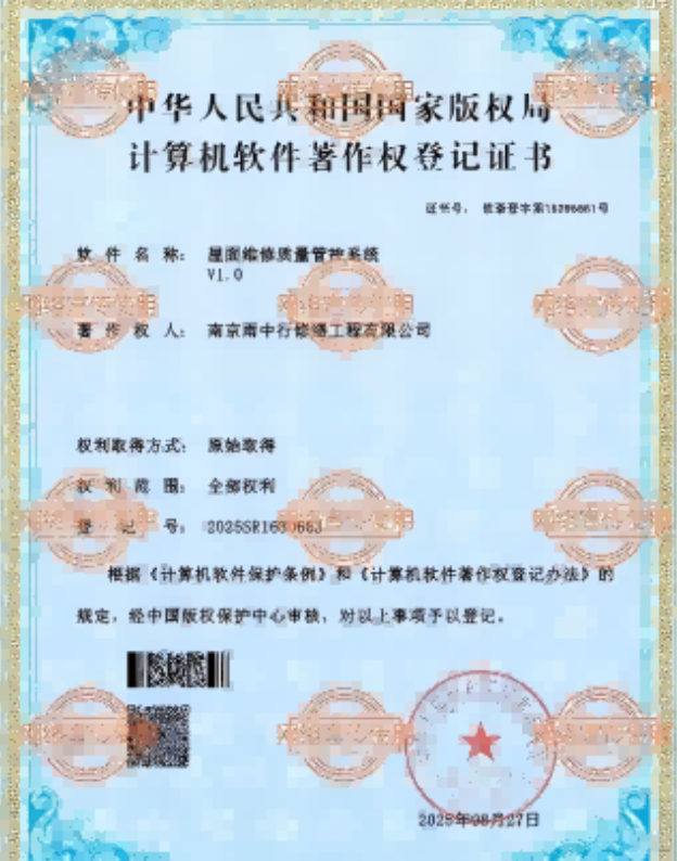 榕城屋面维修管控系统证书